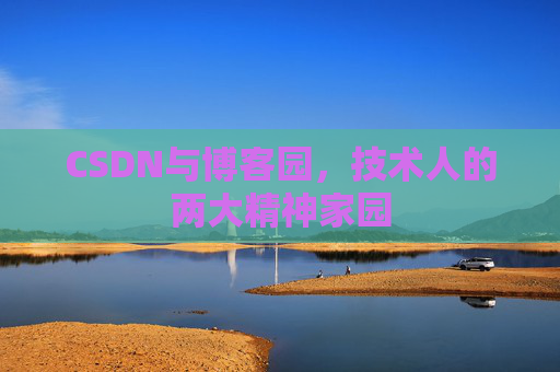 CSDN与博客园，技术人的两大精神家园