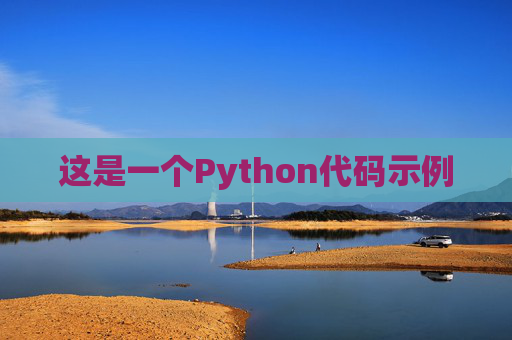 这是一个Python代码示例